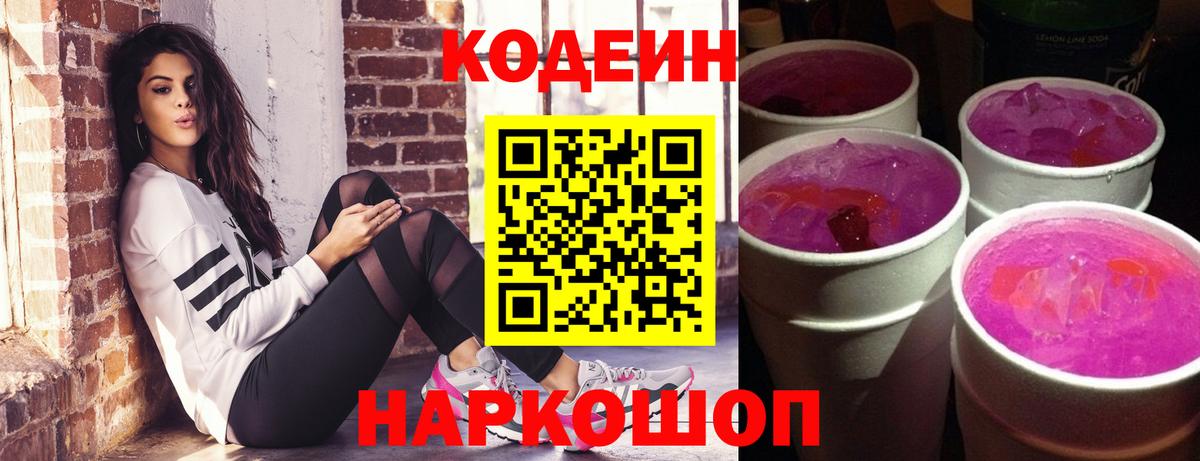 Кодеиновый сироп Lean напиток Lean (лин)  Codein Purple Drank  Вход с VPN  Гатчина 